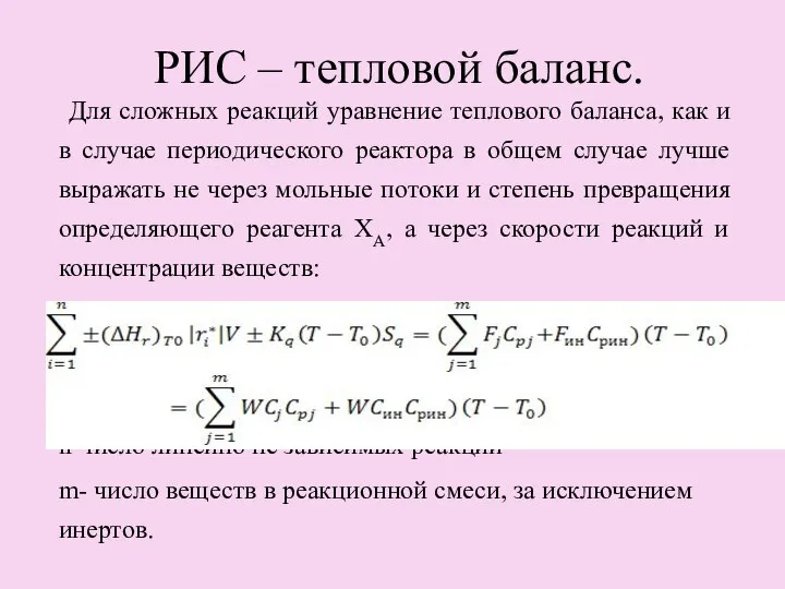 РИС – тепловой баланс. Для сложных реакций уравнение теплового баланса, как