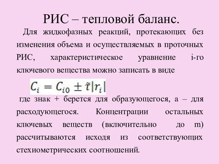 РИС – тепловой баланс. Для жидкофазных реакций, протекающих без изменения объема