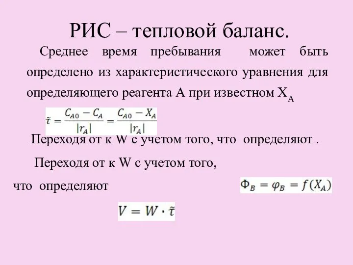 РИС – тепловой баланс. Среднее время пребывания может быть определено из