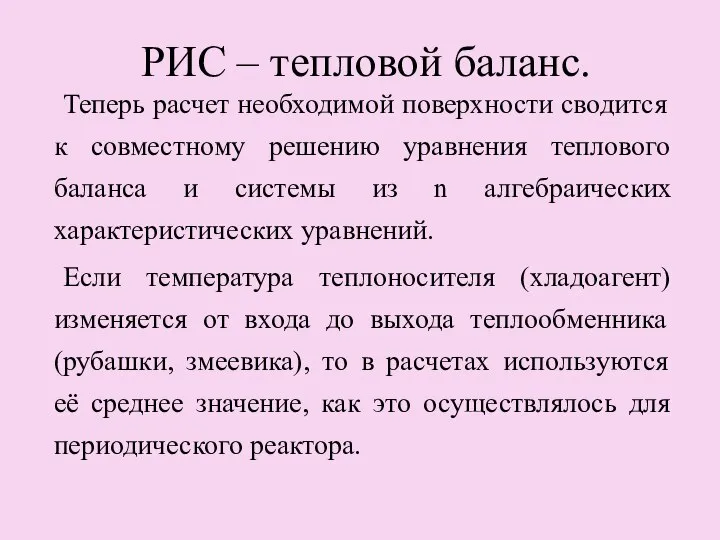 РИС – тепловой баланс. Теперь расчет необходимой поверхности сводится к совместному