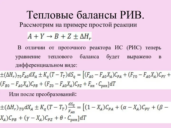 Тепловые балансы РИВ. Рассмотрим на примере простой реакции В отличии от