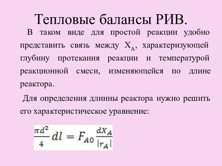 Тепловые балансы РИВ. В таком виде для простой реакции удобно представить