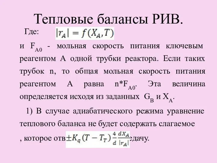 Тепловые балансы РИВ. Где: и FA0 - мольная скорость питания ключевым