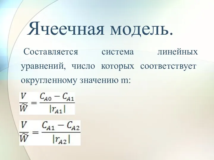 Составляется система линейных уравнений, число которых соответствует округленному значению m: Ячеечная модель.