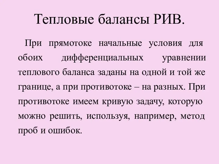 Тепловые балансы РИВ. При прямотоке начальные условия для обоих дифференциальных уравнении