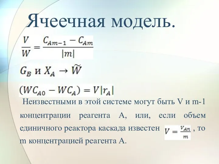 Неизвестными в этой системе могут быть V и m-1 концентрации реагента