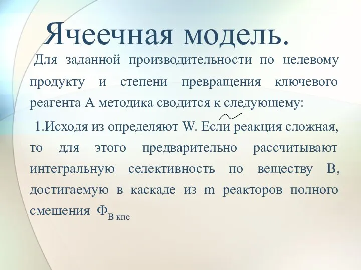 Ячеечная модель. Для заданной производительности по целевому продукту и степени превращения