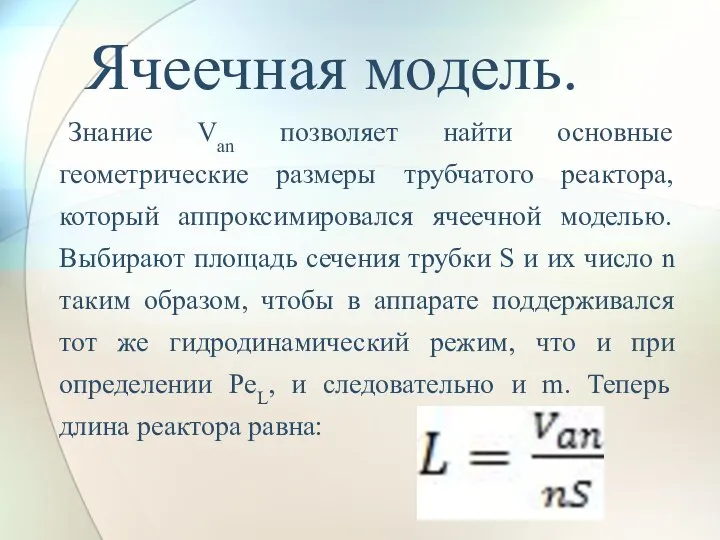 Ячеечная модель. Знание Van позволяет найти основные геометрические размеры трубчатого реактора,