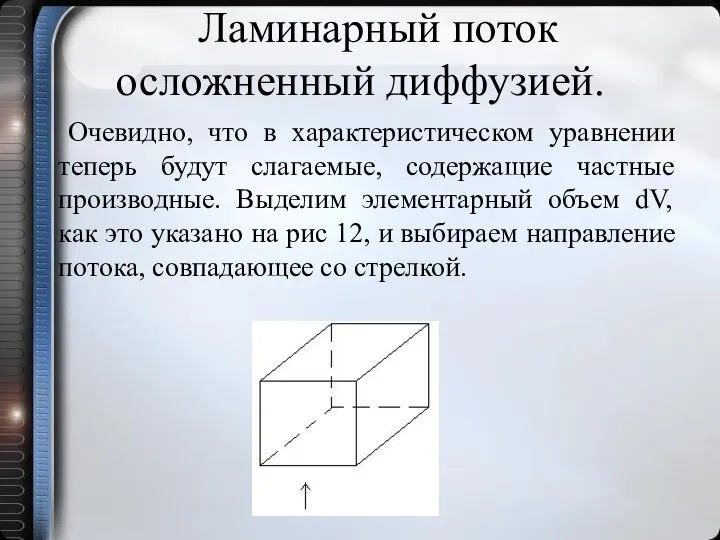 Ламинарный поток осложненный диффузией. Очевидно, что в характеристическом уравнении теперь будут