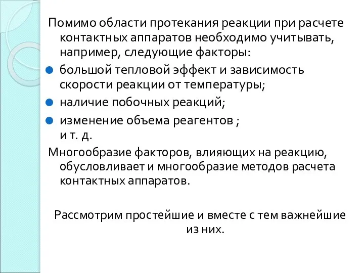 Помимо области протекания реакции при расчете контактных аппаратов необходимо учитывать, например,