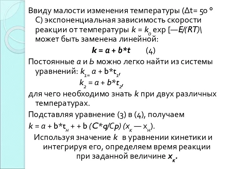 Ввиду малости изменения температуры (∆t= 50 °С) экспоненциальная зависимость скорости реакции