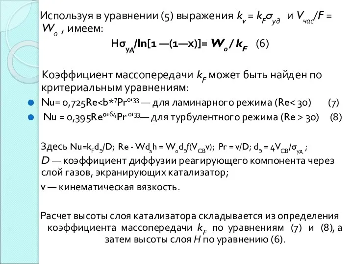 Используя в уравнении (5) выражения kv = kFσуд и Vчас/F =