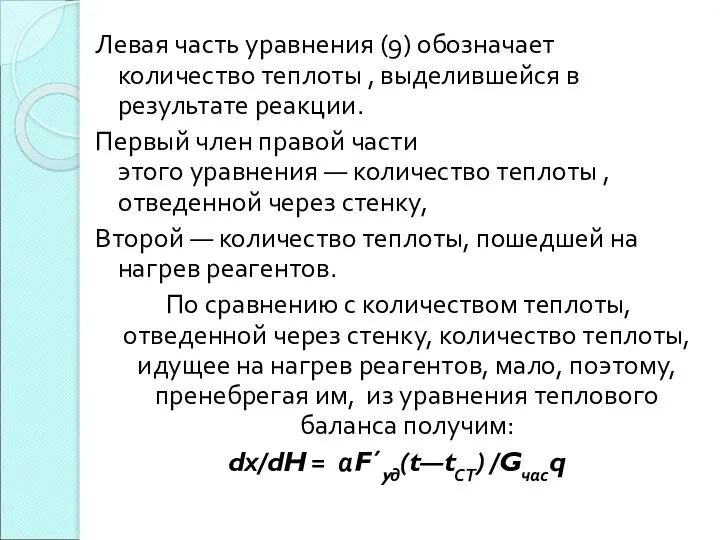 Левая часть уравнения (9) обозначает количество теплоты , выделившейся в результате