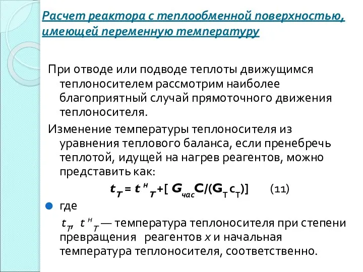 Расчет реактора с теплообменной поверхностью, имеющей переменную температуру При отводе или