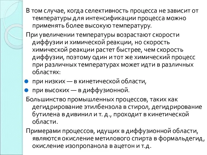 В том случае, когда селективность процесса не зависит от температуры для