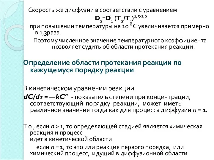 Скорость же диффузии в соответствии с уравнением D2=D1 (T2/T1)1,5-2,0 при повышении