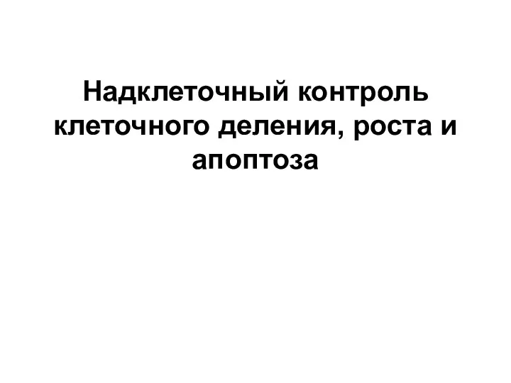 Надклеточный контроль клеточного деления, роста и апоптоза