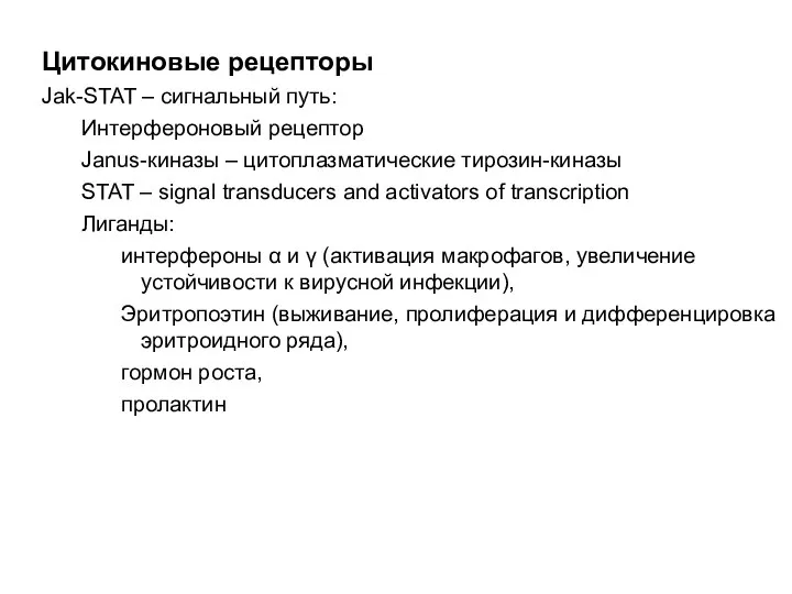 Цитокиновые рецепторы Jak-STAT – сигнальный путь: Интерфероновый рецептор Janus-киназы – цитоплазматические