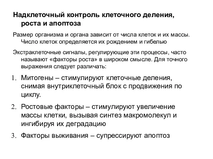 Надклеточный контроль клеточного деления, роста и апоптоза Размер организма и органа