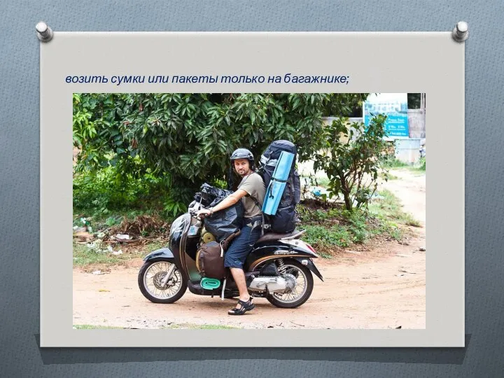 возить сумки или пакеты только на багажнике;