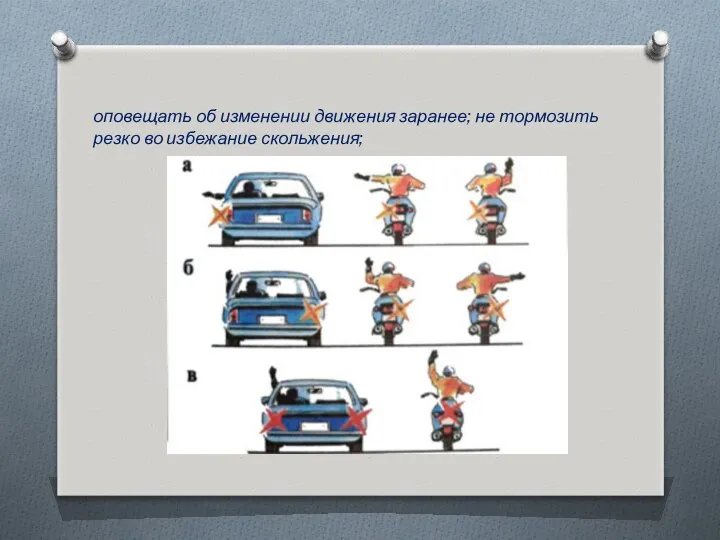 оповещать об изменении движения заранее; не тормозить резко во избежание скольжения;