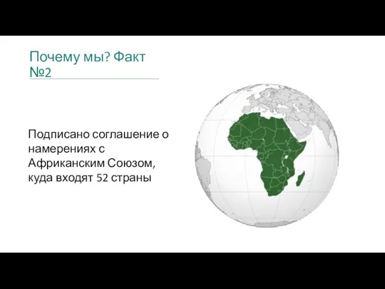 Почему мы? Факт №2 Подписано соглашение о намерениях с Африканским Союзом, куда входят 52 страны