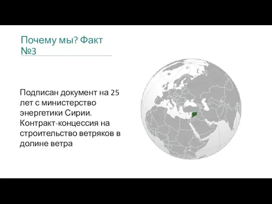 Почему мы? Факт №3 Подписан документ на 25 лет с министерство