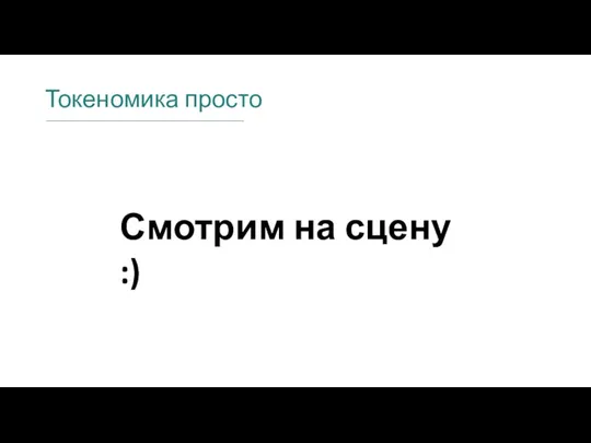 Токеномика просто Смотрим на сцену :)