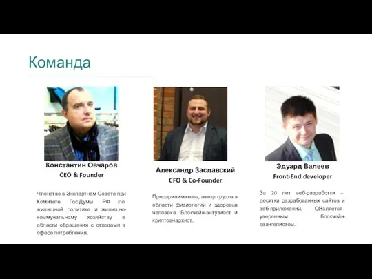 Константин Овчаров CEO & Founder Членство в Экспертном Совете при Комитете