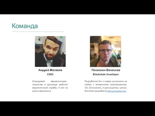 Команда Андрей Матвеев CMO Определяет маркетинговую стратегию и руководит работой маркетинговой