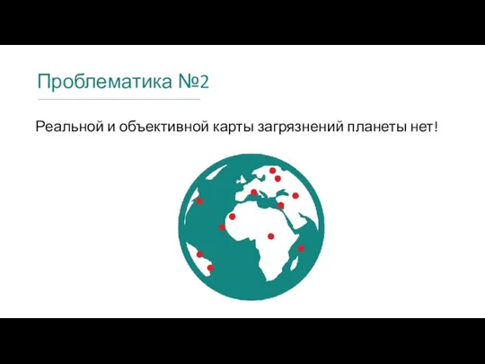 Проблематика №2 Реальной и объективной карты загрязнений планеты нет!