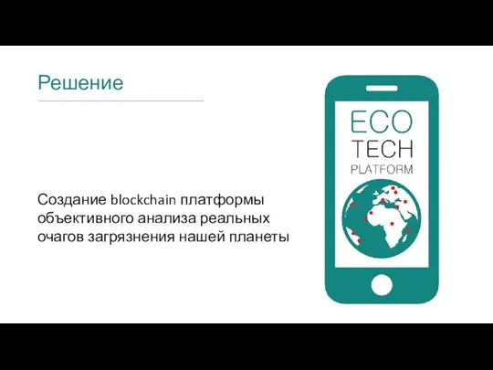 Решение Создание blockchain платформы объективного анализа реальных очагов загрязнения нашей планеты