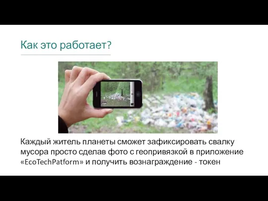 Как это работает? Каждый житель планеты сможет зафиксировать свалку мусора просто