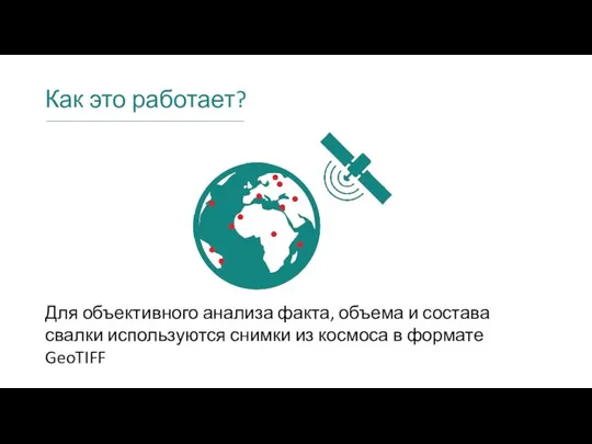 Как это работает? Для объективного анализа факта, объема и состава свалки