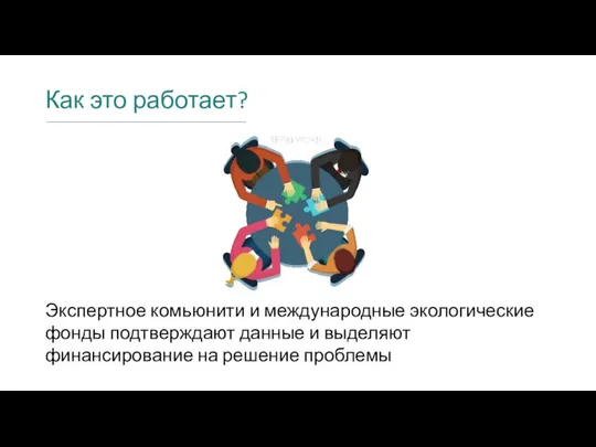 Как это работает? Экспертное комьюнити и международные экологические фонды подтверждают данные