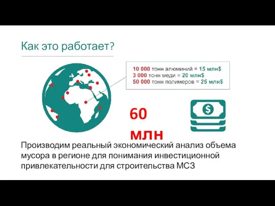 Как это работает? Производим реальный экономический анализ объема мусора в регионе