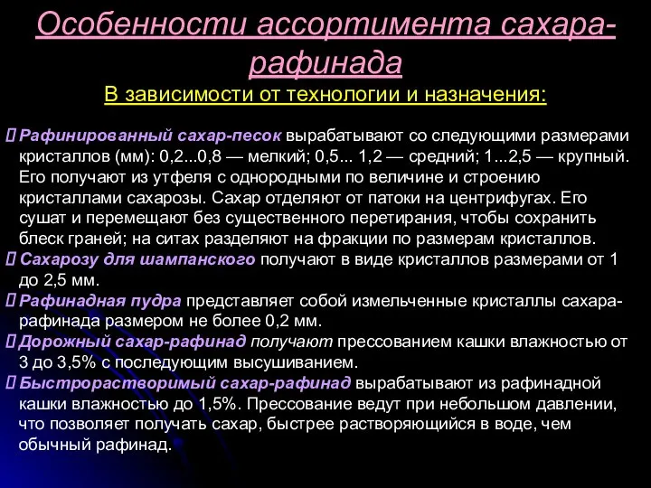 Рафинированный сахар-песок вырабатывают со следующими размерами кристаллов (мм): 0,2...0,8 — мелкий;