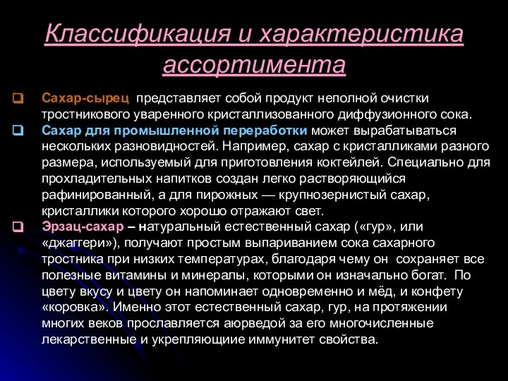 Классификация и характеристика ассортимента Сахар-сырец представляет собой продукт неполной очистки тростникового