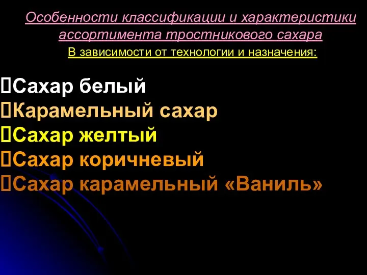 Особенности классификации и характеристики ассортимента тростникового сахара В зависимости от технологии