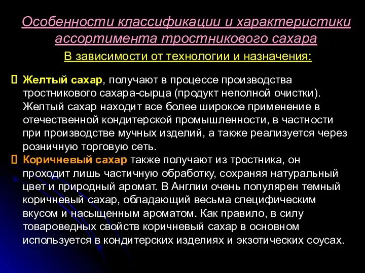 Особенности классификации и характеристики ассортимента тростникового сахара В зависимости от технологии