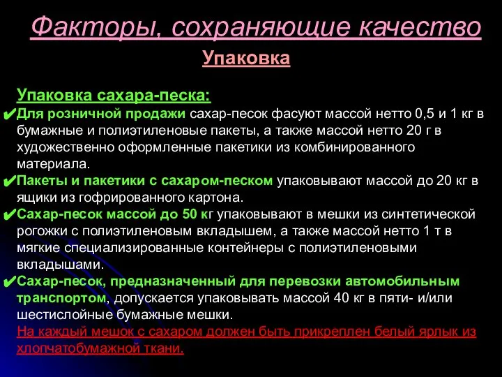 Факторы, сохраняющие качество Упаковка Упаковка сахара-песка: Для розничной продажи сахар-песок фасуют