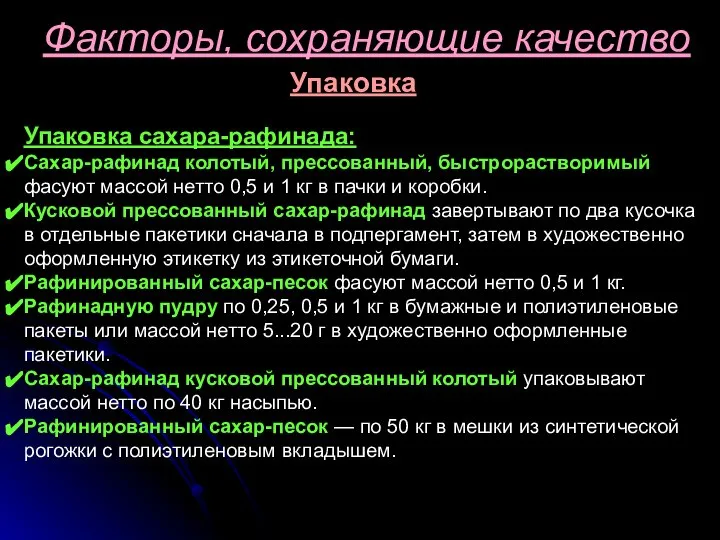 Факторы, сохраняющие качество Упаковка Упаковка сахара-рафинада: Сахар-рафинад колотый, прессованный, быстрорастворимый фасуют