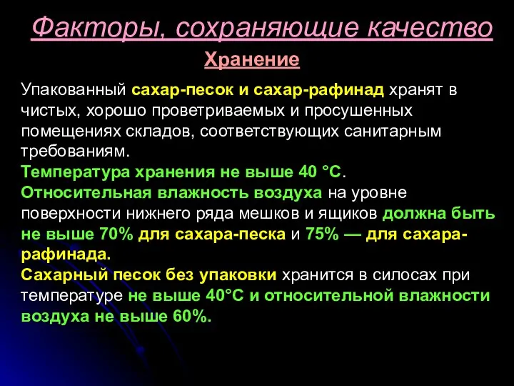 Факторы, сохраняющие качество Хранение Упакованный сахар-песок и сахар-рафинад хранят в чистых,