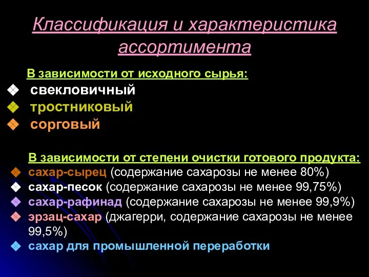 Классификация и характеристика ассортимента В зависимости от исходного сырья: свекловичный тростниковый