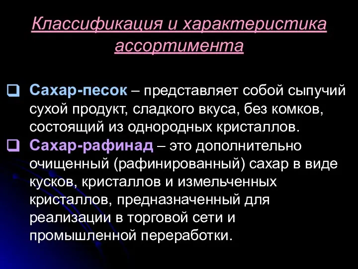 Классификация и характеристика ассортимента Сахар-песок – представляет собой сыпучий сухой продукт,