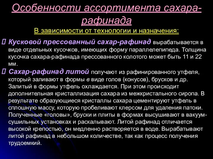 Особенности ассортимента сахара-рафинада В зависимости от технологии и назначения: Кусковой прессованный