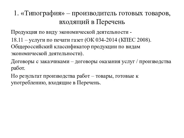 1. «Типография» – производитель готовых товаров, входящий в Перечень Продукция по