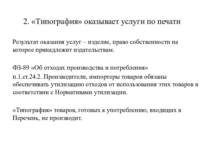 2. «Типография» оказывает услуги по печати Результат оказания услуг – изделие,