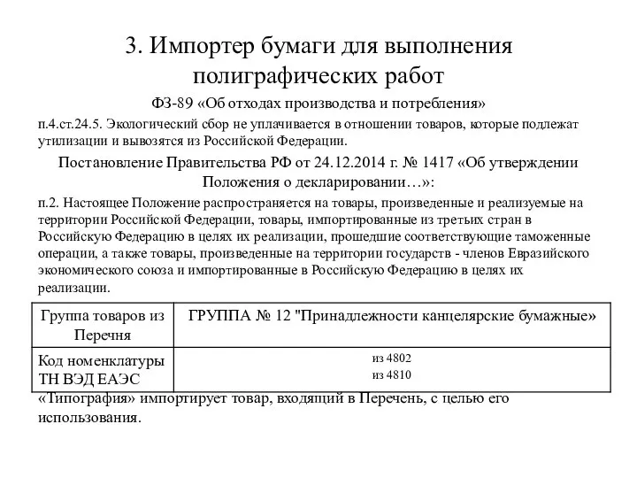 3. Импортер бумаги для выполнения полиграфических работ ФЗ-89 «Об отходах производства