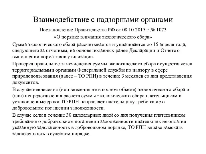 Взаимодействие с надзорными органами Постановление Правительства РФ от 08.10.2015 г №